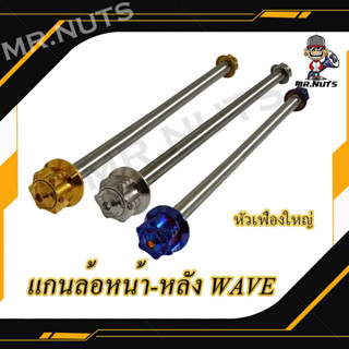 แกนล้อหน้า-หลัง WAVE หัวเฟืองใหญ่ (1ชิ้น)