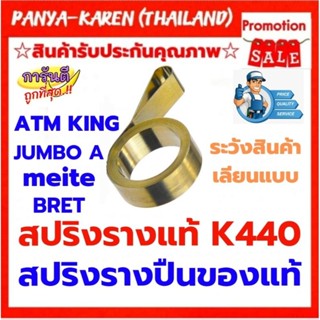 สปริงรางปืนลมยิงไม้ K440 สำหรับ KING ATM MEITE BRET JUMBO A