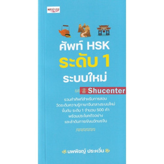 s ศัพท์ HSK ระดับ 1 ระบบใหม่