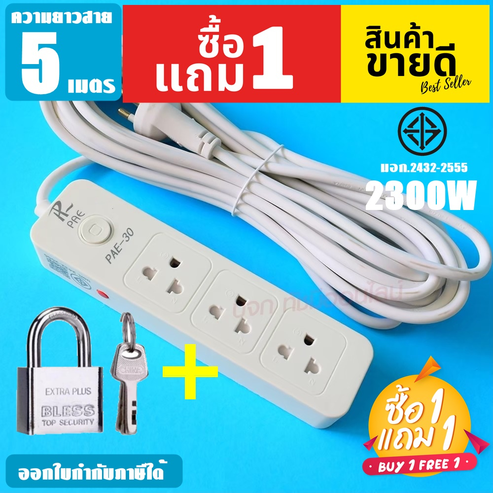 (ลูกค้าใหม่1บาท) ปลั๊กไฟ **ซื้อ1แถม1** รุ่น PAE30-5 + *กุญแจ* (มอก.แท้100%) 3ช่อง 5เมตร ปลั๊กพ่วง ปล