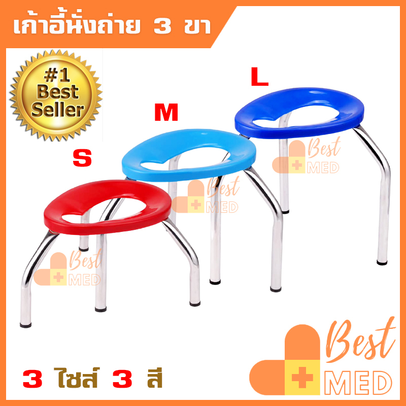 เก้าอี้นั่งถ่าย 3 ขา รุ่นพับเก็บไม่ได้ อุปกรณ์นั่งถ่าย สำหรับผู้สูงอายุ คนป่วย เก้าอี้นั่งขับถ่าย มี 3 ไซส์ S M L