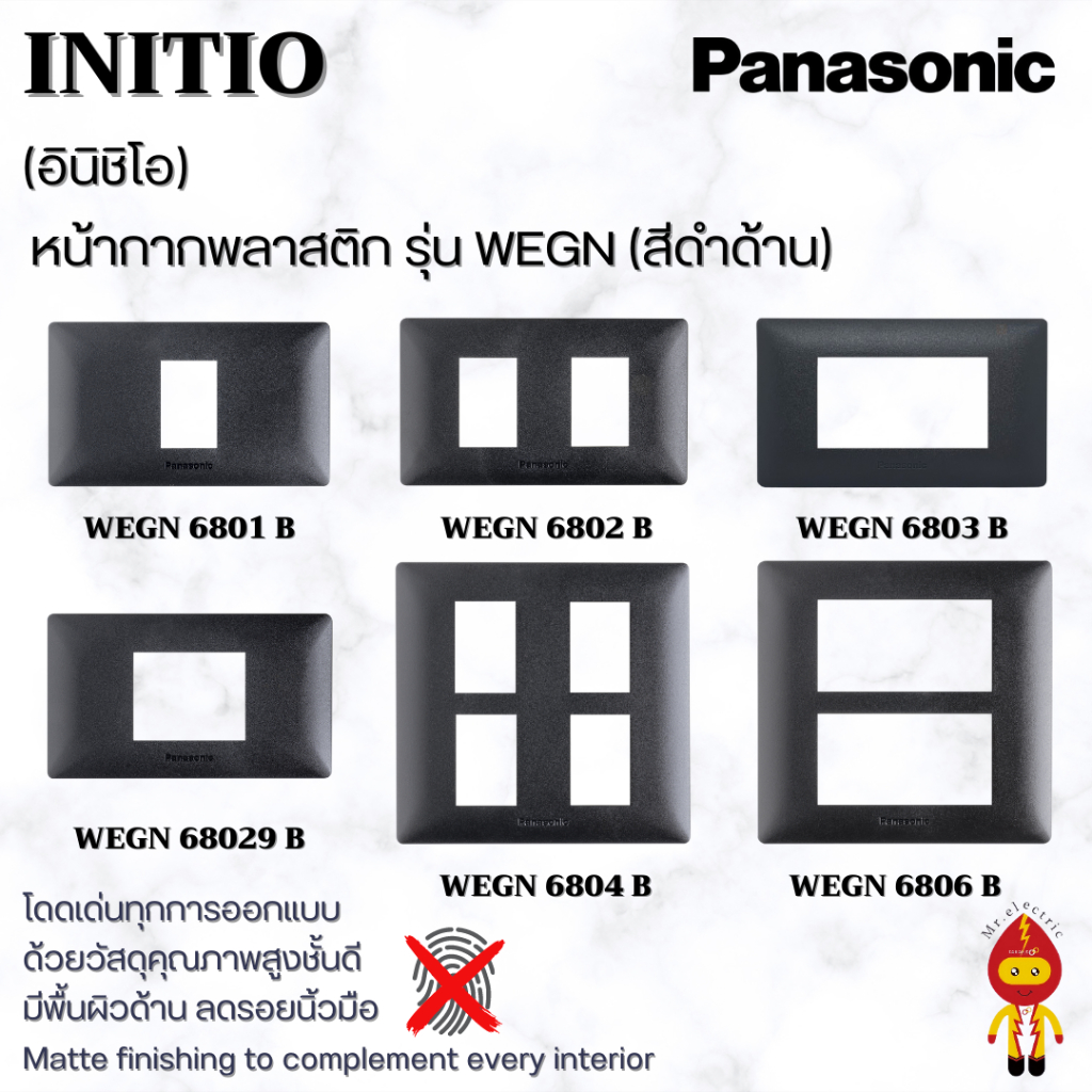 Panasonic ฝาหน้ากากพลาสติก INITIO รุ่น WEGN 6801 , 6802 , 6803 , 6804 , 6806 B สีดำด้าน(WEGN 6804 B)