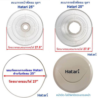 ชุดตะแกรงด้านหน้าและด้านหลังพัดลมอุตสาหกรรมฮาตาริ ขนาด25นิ้ว รุ่นใหม่192ซี่ สีเทา พร้อมขอบรัดตะแกรงและหน้าปัด รวม4ชิ้น