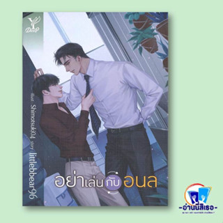 หนังสือ อย่าเล่นกับอนล ผู้เขียน: littlebbear96  สำนักพิมพ์: ดีพ/Deep  หมวดหมู่: หนังสือวาย ยูริ , นิยายวาย นิยายยูริ