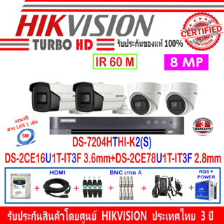 HIKVISION 8MP รุ่น DS-2CE78U1T-IT3F 2.8(2)+DS-2CE16U1T-IT3F 3.6(2)+DVR DS-7204HTHI-K2(S)+อุปกรณ์ช่างชอบ2/AC