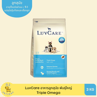 LuvCare อาหารลูกสุนัขพันธุ์ใหญ่ Triple Omega 3kg