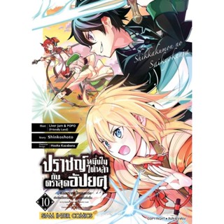 หนังสือการ์ตูน ปราชญ์หนึ่งในใต้หล้ากับตราอัปยศ (แยกเล่ม 1-ล่าสุด)