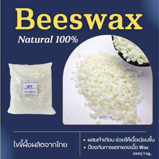 บีแว็กซ์/Beeswax ไขผึ้งแท้ธรรมชาติ เกรดเครื่องสำอาง สีขาว