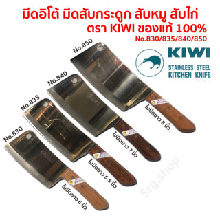 มีดกีวี KIWI อิโต้ แท้ 100% ทำครัวคมอย่างดี สับกระดูก สับหมู สับไก่ No.830,835,840,850