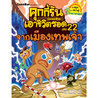 คุกกี้รันเอาชีวิตรอด  จากเมืองเทพเจ้า เล่ม 22