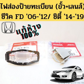 เลนส์ไฟส่องป้ายทะเบียน Honda Civic FD 06-11, City 14-19 ขั้วไฟส่องป้าย ฮอนด้า ซีวิค ซิตี้ RM 34106-SNB-T01 แท้