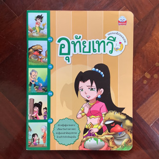 หนังสือชุด “วรรณคดีก่อนนอน” ทศชาติ เรื่อง อุทัยเทวี