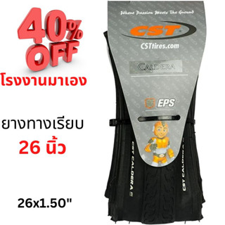 ลด40% ยางนอกจักรยานเสือภูเขาขอบพับ CST Caldera 26x1.50  ทางเรียบ มีชั้นกันหนามในตัว น้ำหนักเบา