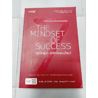 THE MINDSET OF SUCCESS คนเป็นผู้นำ เขาคิดกันแบบไหน?