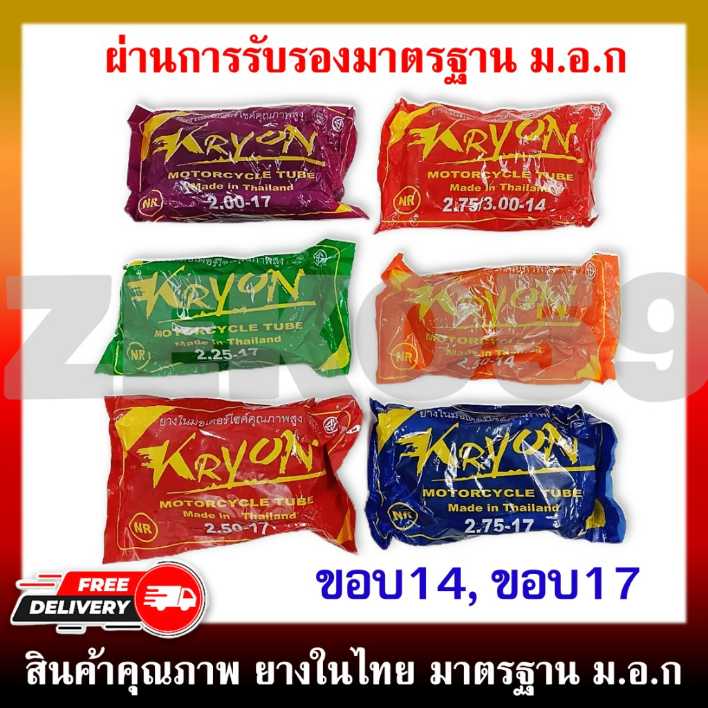 ยางในมอเตอร์ไซค์ KRYON ขอบ14 ขอบ17 (2.00-17, 2.25-17, 2.50-17, 2.75-17, 2.50-14, 2.75-14)