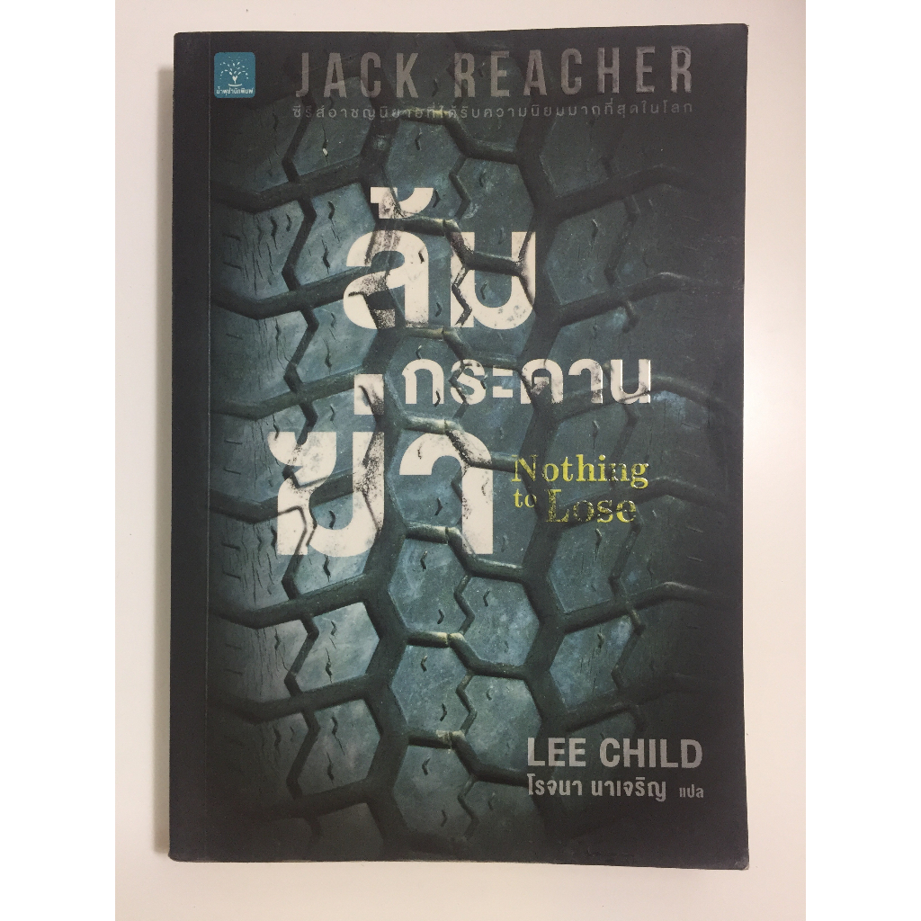 แจ๊ค รีชเชอร์(jack reacher),ล้มกระดานฆ่า(Nothing to Lose,นิยายแปลแนวฆาตกรรม,สืบสวนสอบสวนผู้เขียน:Lee Child หนังสือมือสอง