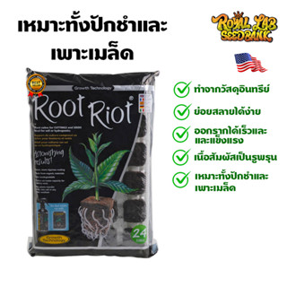 [ขายดี] Root Riot ถุง original package ขนาด 24 Cubes ปักชำ เพาะ เมล็ด ไม่ต้องเร่งราก ของแท้ 100%