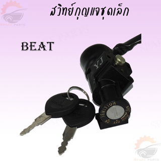 สวิทย์กุญแจชุดเล็กสำหรับรถมอเตอร์ไซค์ BEAT สต็อคแน่นพร้อมส่ง ภาพจากสินค้าจริง!!!!!