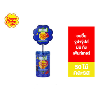 Chupa Chups Mini Tongue painter อมยิ้ม จูปาจุ๊ปส์ มินิ ทัง เพ้นท์เทอร์ 50 ไม้ คละรส จูปาจุ๊บ จูปาจุ๊ปส์ลูกอม จุปาจุ๊ป