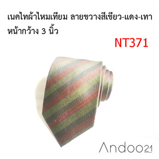 NT371_เนคไทผ้าไหมเทียม ลายขวางสีเขียว-แดง-เทา หน้ากว้าง 3 นิ้ว