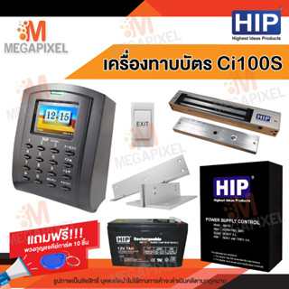 HIP Ci100S เครื่องบันทึกเวลาและล็อกประตูด้วยกลอนแม่เหล็ก(ทาบบัตรเปิดประตู) แถมฟรี พวงกุญแจคีย์การ์ด 10 ชิ้น