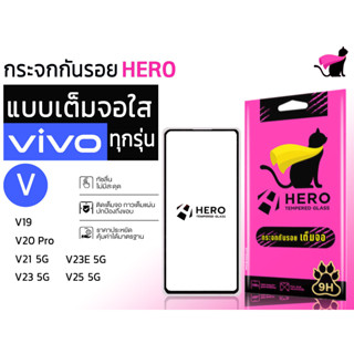 Hero cat ฮีโร่ แคท กระจกนิรภัยเต็มหน้าจอ สำหรับรุ่น vivo v19 / v20 pro / v21 5g / v23 5g / v23e 5g / v25 5g / v9