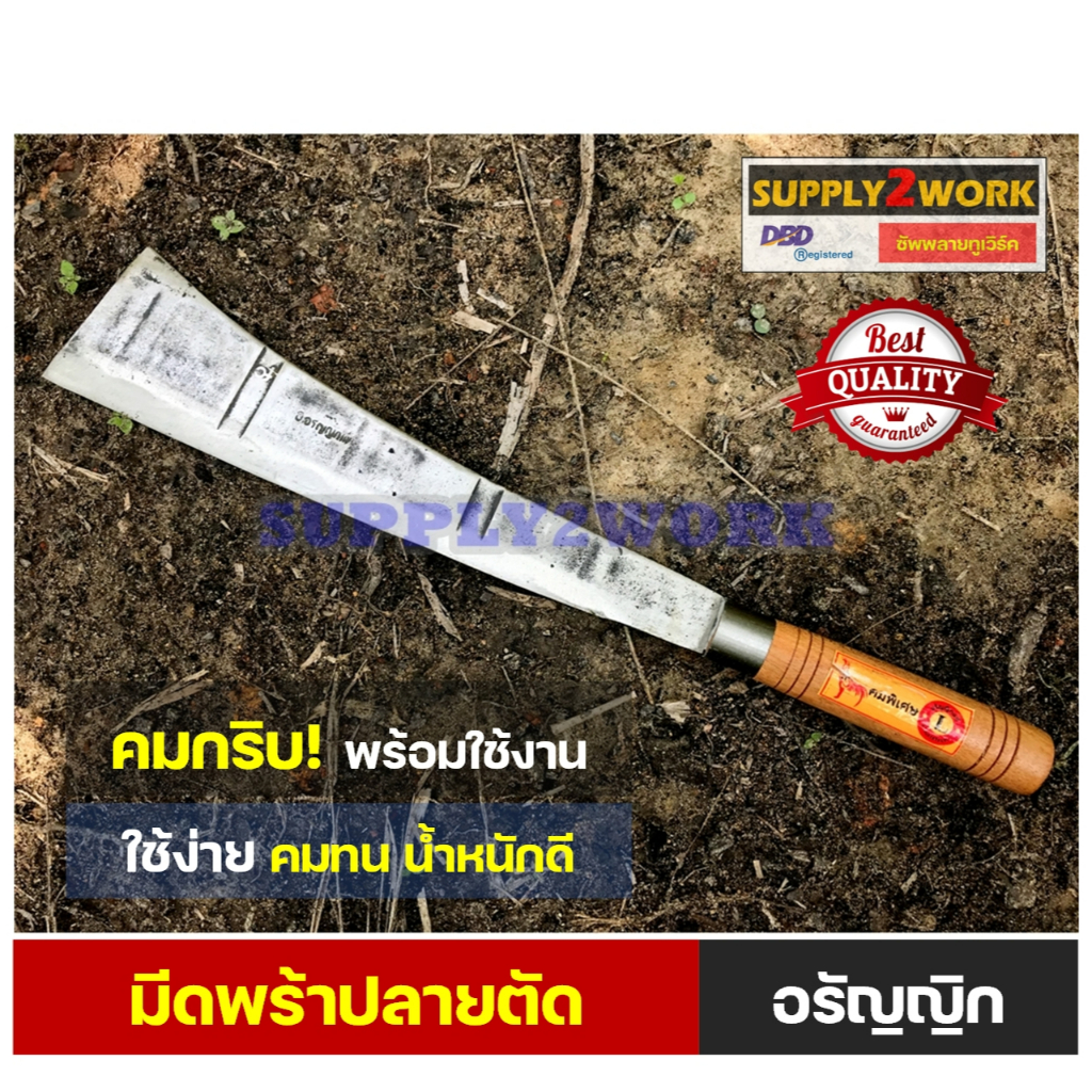 มีดอรัญญิกแท้ มีดทำสวน มีดอีโต้ใหญ่ มีดพร้า มีดตัดต้นไม้ มีดปลายตัด ด้ามไม้เนื้อแข็ง ขนาดใบมีด 14 นิ้ว