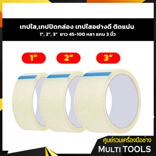 🔥🔥ถูกที่สุด🔥🔥เทปใส,เทปปิดกล่อง 1", 2", 3"  เทปใสอย่างดี ติดแน่น ยาว 45-100 หลา แกน 3 นิ้ว