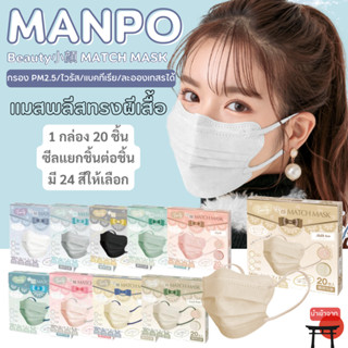 🇯🇵  MANPO beauty mask พลีสทรงผีเสื้อ กระชับหน้าเรียว นำเข้าจากญี่ปุ่น 🇯🇵😷 กล่อง 20 ชิ้น 📦 ส่ง 28/6/66