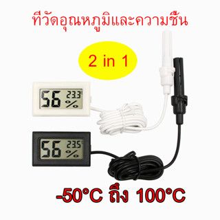 2 in 1 เครื่องวัดอุณหภูมิและความชื้น ที่วัดอุณหภูมิ อุปกรณ์ตู้ฟักไข่ ที่วัดอุณหภูมิตู้ปลา วัดได้-50°C ถึง 100°C พร้อมถ่า