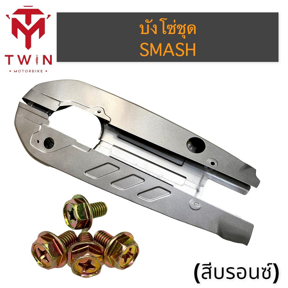 บังโซ่ ชุดบังโซ่ ใส่ SUZUKI SMASH, ซูซูกิ สแมช ราคา ถูกที่สุด ดีลบีเคเค แกลเลอรีภาพที่ 2