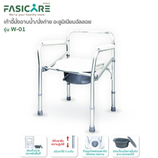 FASICARE เก้าอี้นั่งถ่ายพร้อมอาบน้ำ เก้าอี้ผู้ป่วย&amp;ผู้สูงอายุ ปรับระดับได้ 5ระดับ รุ่น W-01 เก้าอี้คนท้อง