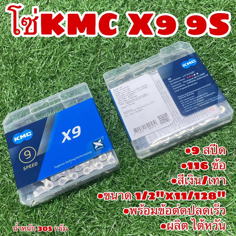 โซ่ KMC X9 9S แท้ 100% ผลิตไต้หวัน ราคา ถูกที่สุด ดีลบีเคเค