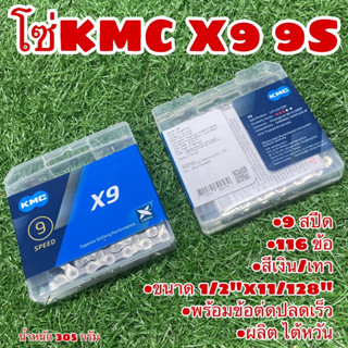 โซ่ KMC X9 9S แท้ 100% ผลิตไต้หวัน