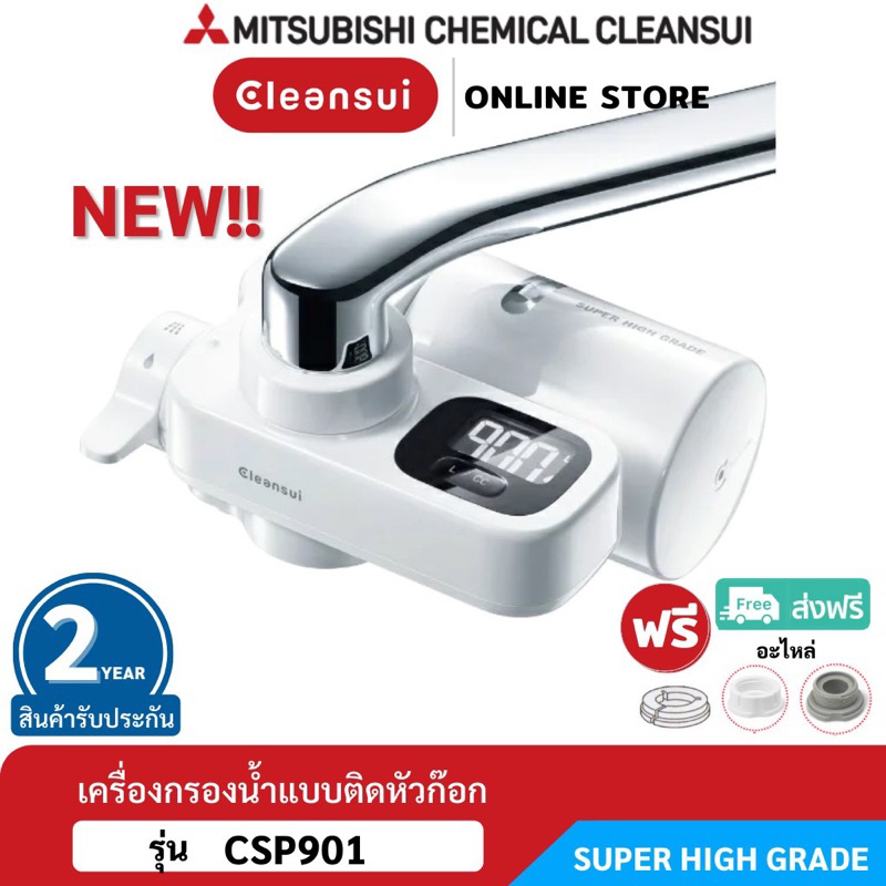 (พร้อมส่ง มือสอง สภาพใหม่)MITSUBISHI CLEANSUIเครื่องกรองน้ำติดหัวก๊อกรุ่นCSP901 ล็อตใหม่เพิ่มประสิทธิภาพการกรอง(17+2)