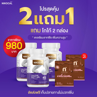 Nikocal calcium นิโคแคล แคลเซียม เพิ่มความสูง กระดูก ข้อต่อ คอลลาเจน