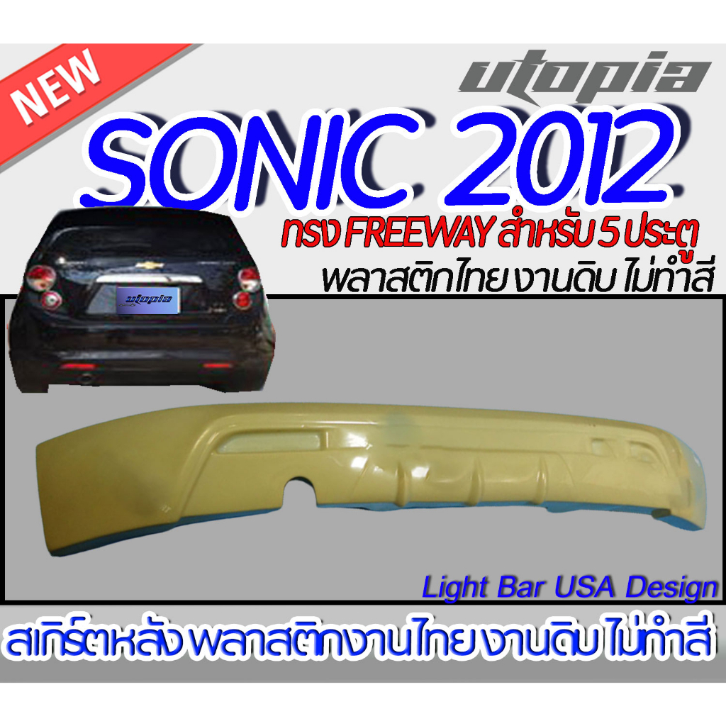 สเกิร์ตรถ SONIC 2012 สเกิร์ตหลัง ทรง FREEWAY สำหรับรถ 5 ประตู พลาสติก ABS งานดิบ ไม่ทำสี
