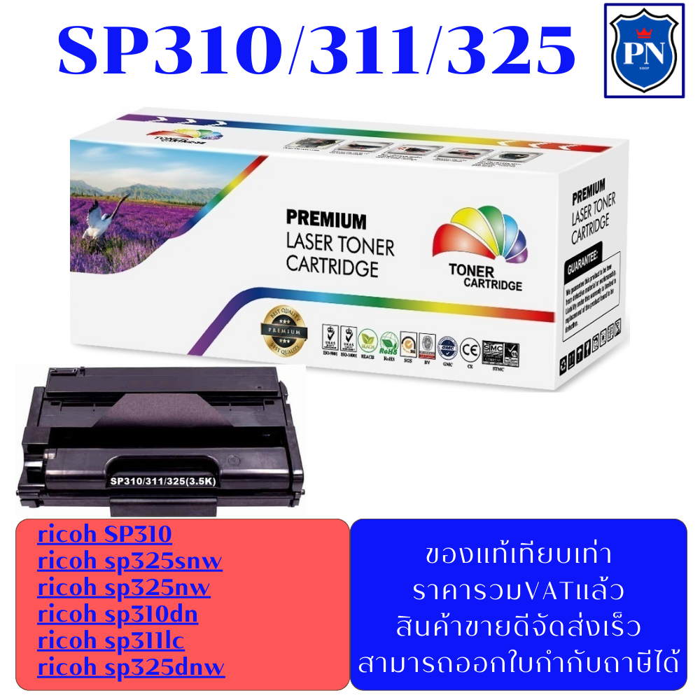 ตลับหมึกโทนเนอร์เทียบเท่า Ricoh SP310/311/325 (ราคาพิเศษ) FOR Ricoh SP 310/SP 311DNw/311DN/SP 311SFN