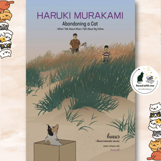 หนังสือ ทิ้งแมว: เรื่องราวของพ่อและผม (ปกแข็ง) ผู้เขียน: Haruki Murakami  สำนักพิมพ์: กำมะหยี่  หมวดวรรณกรรม เรื่องสั้น