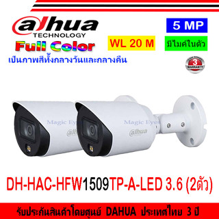 DAHUA กล้องวงจรปิด Full color 5MP รุ่น DH-HAC-HFW1509TP-A-LED 3.6 2ตัว