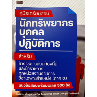 9786165787697 คู่มือเตรียมสอบ นักทรัพยากรบุคคลปฏิบัติการ