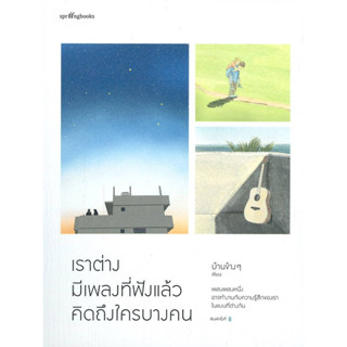 หนังสือ เราต่างมีเพลงที่ฟังแล้วคิดถึงใครบางคน #บ้านข้างๆ