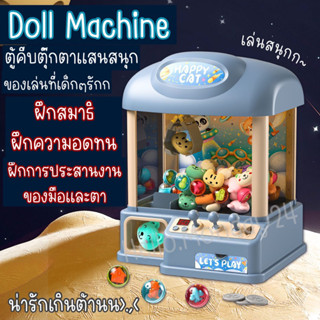 🏗️🐻พร้อมส่ง ในไทย🐻🏗️ ตู้คีบตุ๊กตา (Doll Machine) ไซส์ใหญ่สุด❗️❗️มีเสียง มีไฟ คีบได้จริง หยอดเหรียญได้