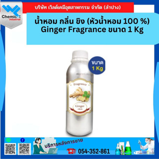 น้ำหอม กลิ่น ขิง (หัวน้ำหอม 100 %) Ginger Fragrance ขนาด 1 Kg