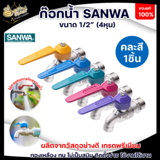 ก๊อกน้ำ SANWA 1/2" (4หุน) ของแท้100 % (คละสี) ก๊อกน้ำ ก๊อกบอล ก๊อกสนาม พร้อมส่ง มีบริการเก็บปลายทาง