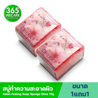 1 แถม 1 Refan Peeling Soap Sponge Wild Cherry 75g. รีฟาน สบู่ทำความสะอาดผิว กลิ่นเชอรร์รี่ป่า 365wecare