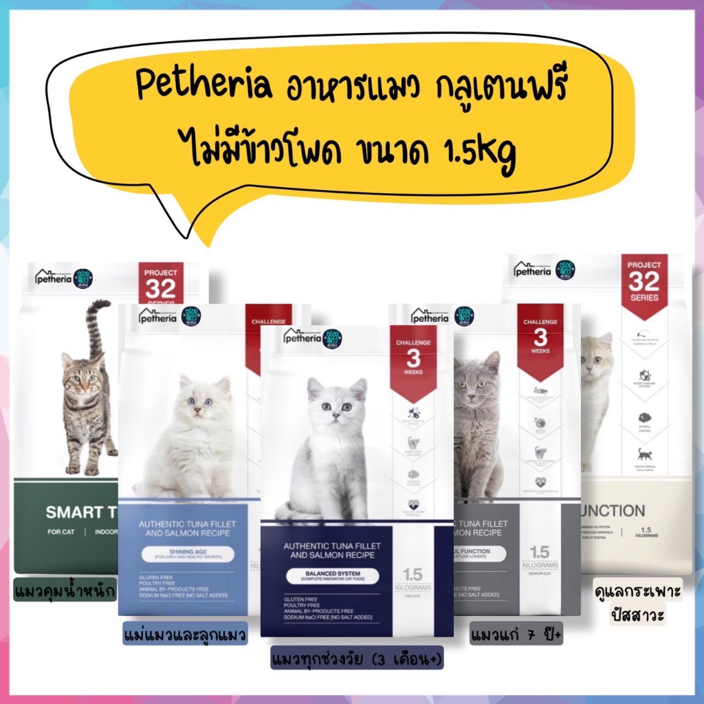 Petheria อาหารแมว กลูเตนฟรี ไม่มีข้าวโพด เหมาะสำหรับแมวทุกช่วงวัย ขนาด 1.5kg
