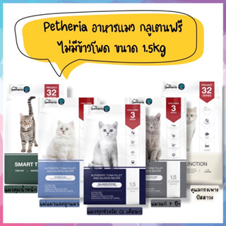 Petheria อาหารแมว กลูเตนฟรี ไม่มีข้าวโพด เหมาะสำหรับแมวทุกช่วงวัย ขนาด 1.5kg