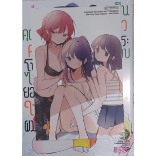 คุณคุโบะไม่ยอมให้ผมเป็นตัวประกอบ เล่ม 8 +โปสการ์ด