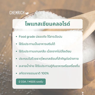500G/1KG โพแทสเซียมคลอไรด์ (Food grade) อาหารเสริม โพแทสเซียม สารปรุงรส / Potassium chloride (Food grade) - Chemrich